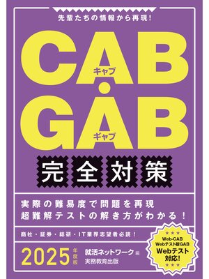 cover image of CAB・GAB完全対策　2025年度版